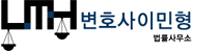 이민형 변호사 법률사무소